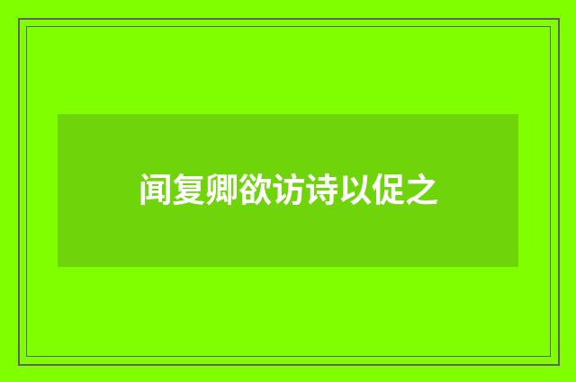 闻复卿欲访诗以促之