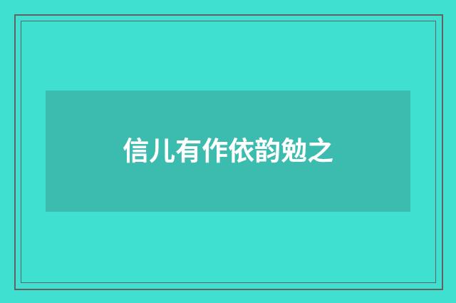 信儿有作依韵勉之