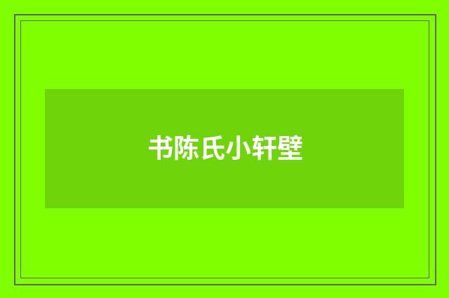 书陈氏小轩壁