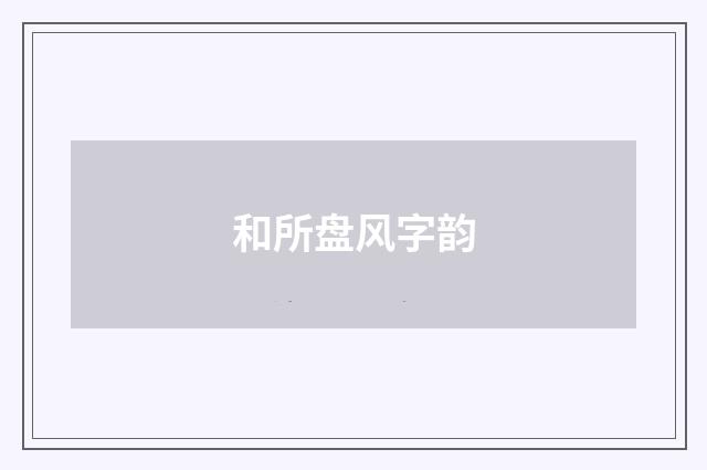 和所盘风字韵