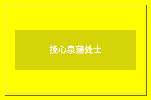 挽心泉蒲处士
