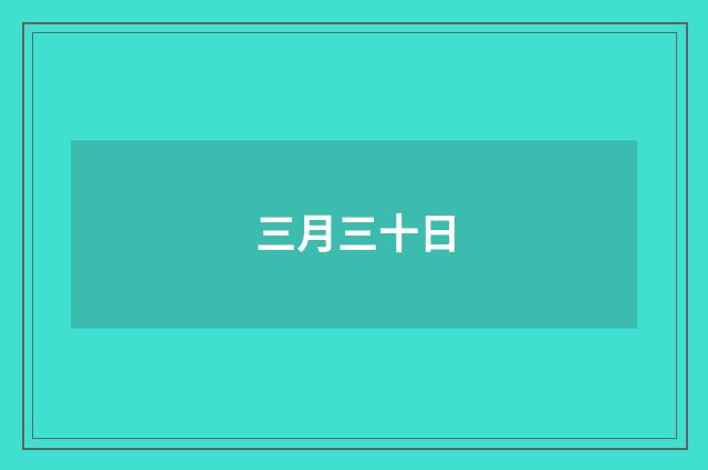 三月三十日