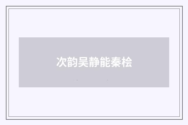 次韵吴静能秦桧