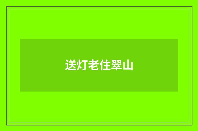送灯老住翠山