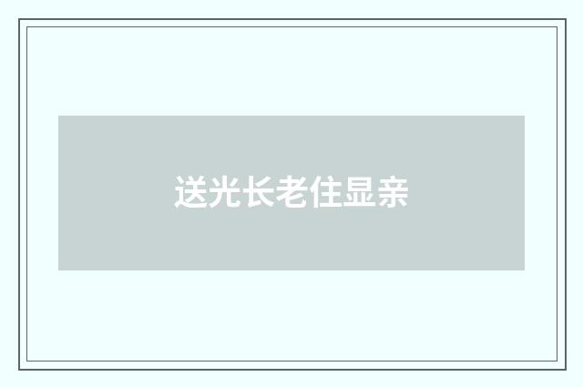 送光长老住显亲