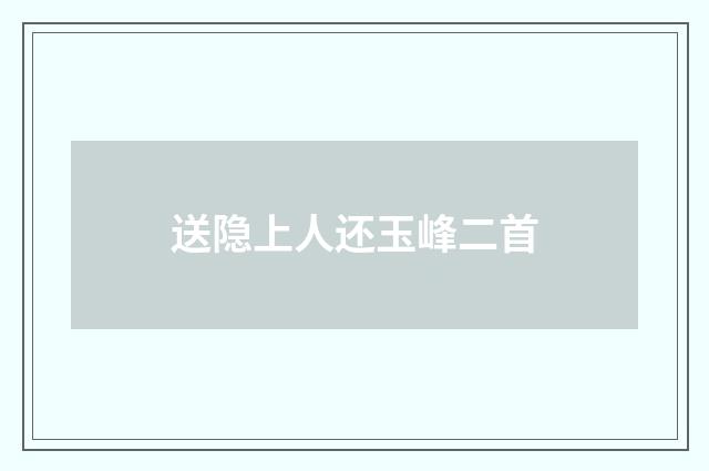 送隐上人还玉峰二首
