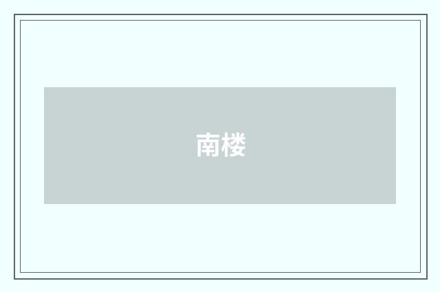 南楼