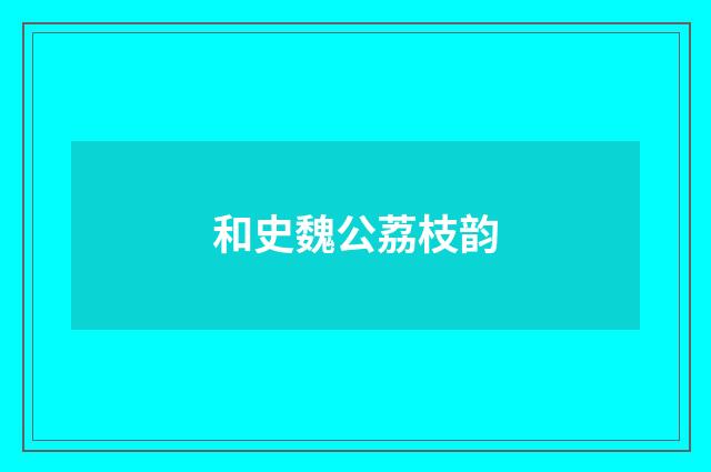 和史魏公荔枝韵