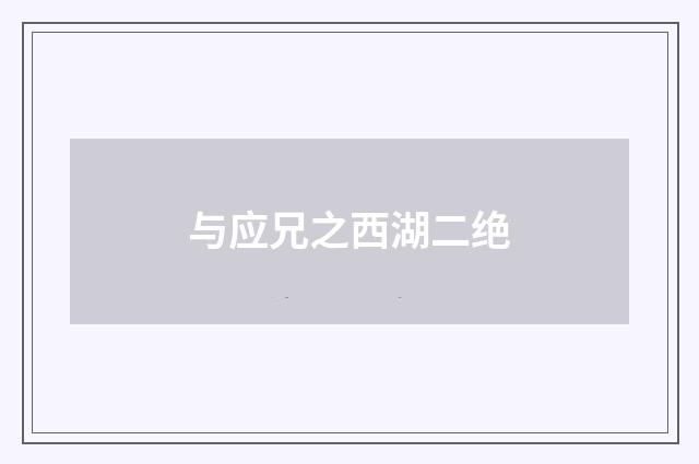 与应兄之西湖二绝