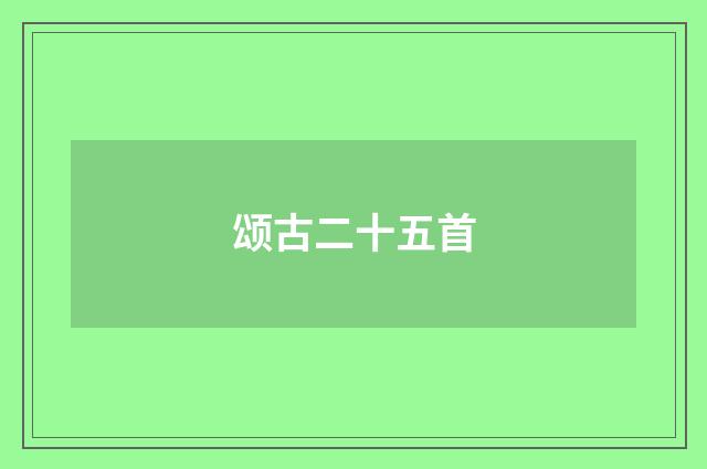 颂古二十五首