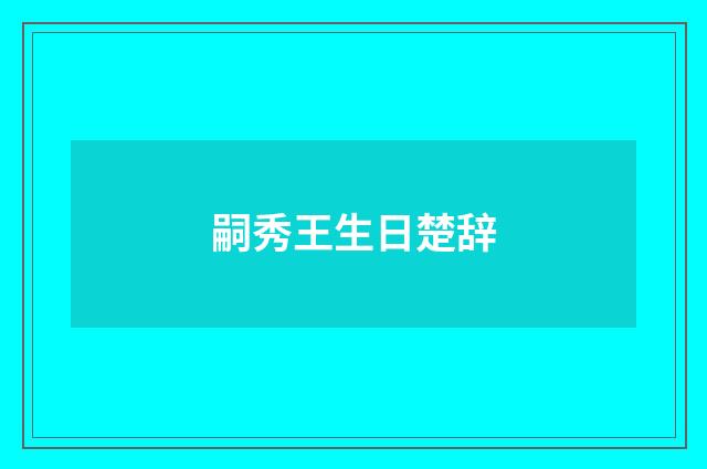 嗣秀王生日楚辞