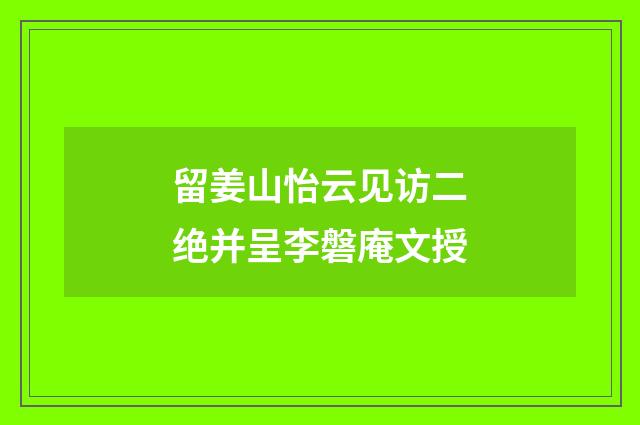 留姜山怡云见访二绝并呈李磐庵文授