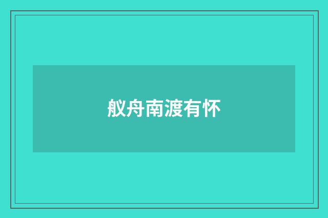 舣舟南渡有怀