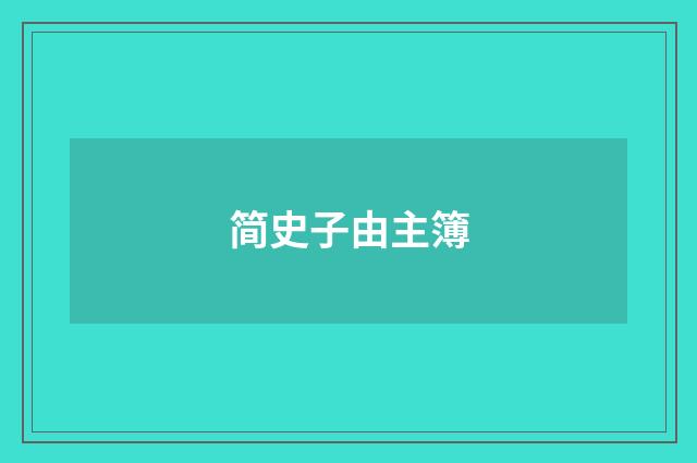 简史子由主簿