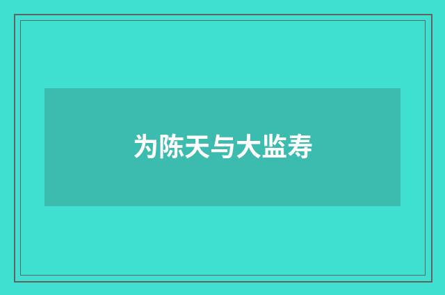 为陈天与大监寿