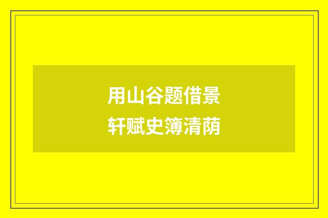 用山谷题借景轩赋史簿清荫
