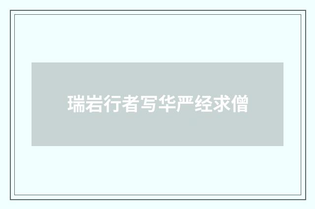 瑞岩行者写华严经求僧