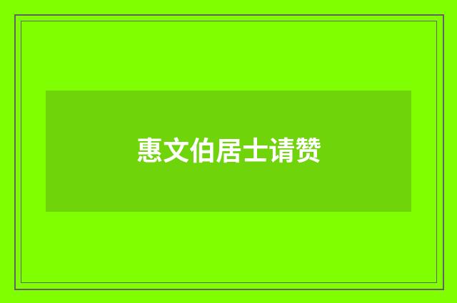 惠文伯居士请赞