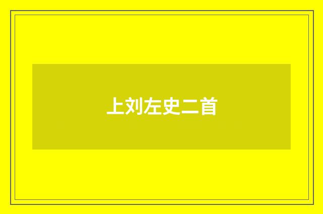 上刘左史二首