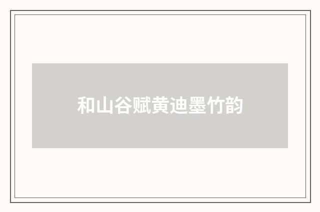 和山谷赋黄迪墨竹韵