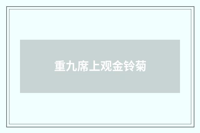 重九席上观金铃菊