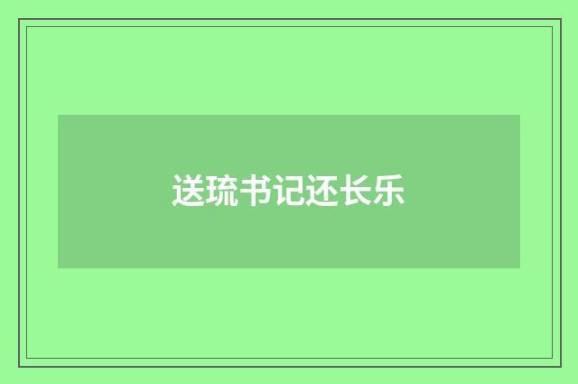 送琉书记还长乐