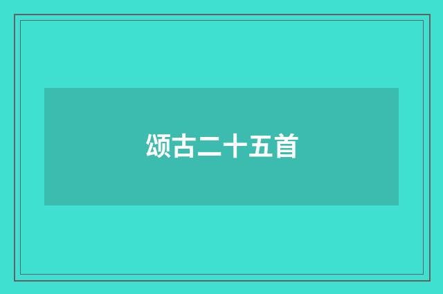 颂古二十五首
