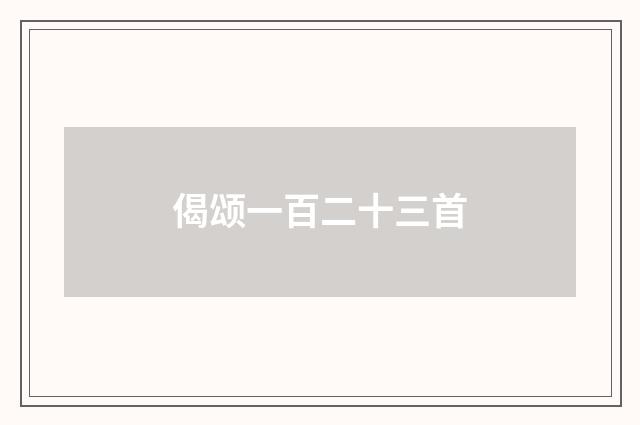 偈颂一百二十三首