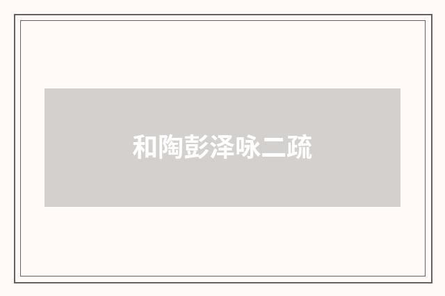 和陶彭泽咏二疏