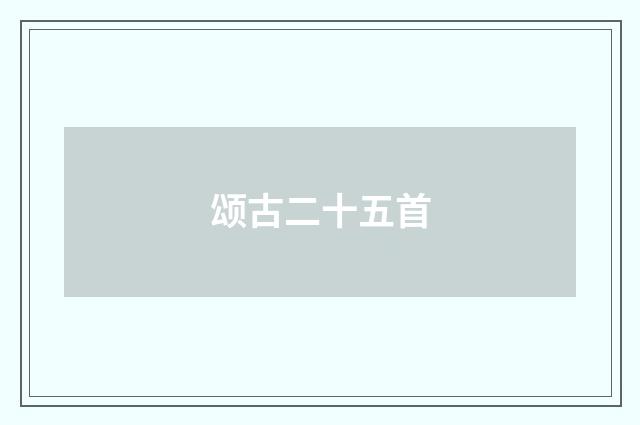 颂古二十五首