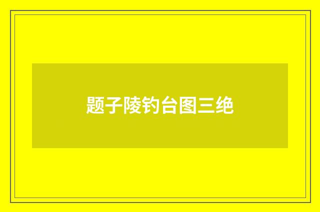 题子陵钓台图三绝