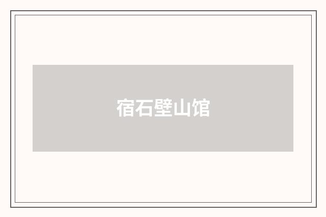 宿石壁山馆