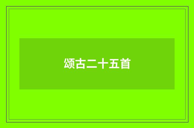 颂古二十五首