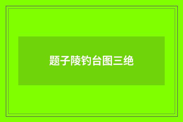 题子陵钓台图三绝