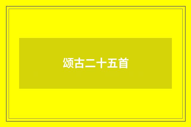 颂古二十五首