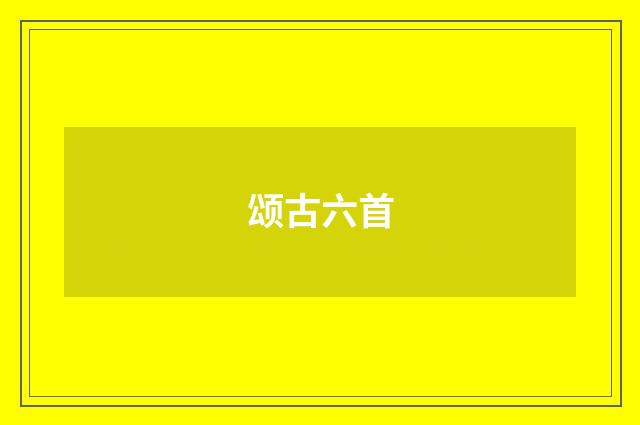 颂古六首