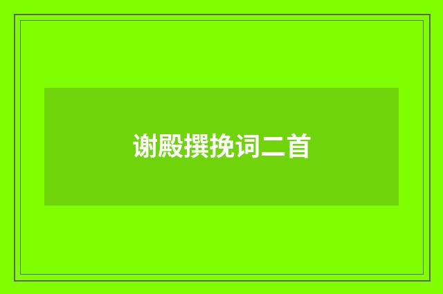 谢殿撰挽词二首