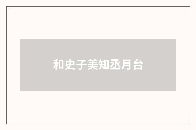 和史子美知丞月台