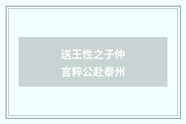 送王性之子仲言粹公赴泰州