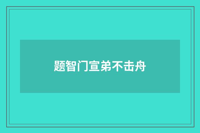 题智门宣弟不击舟