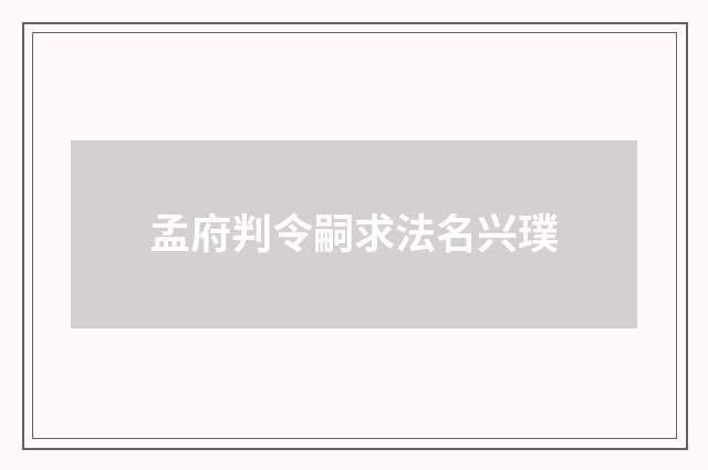 孟府判令嗣求法名兴璞