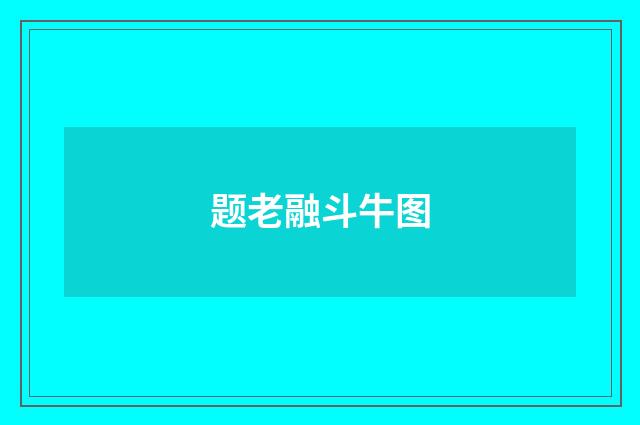 题老融斗牛图
