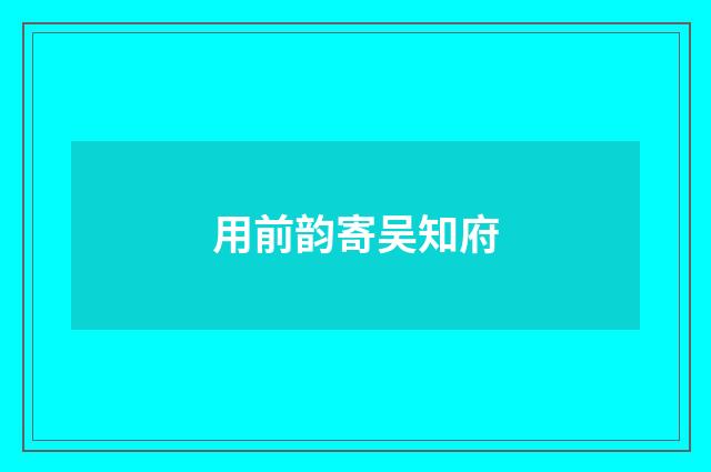用前韵寄吴知府