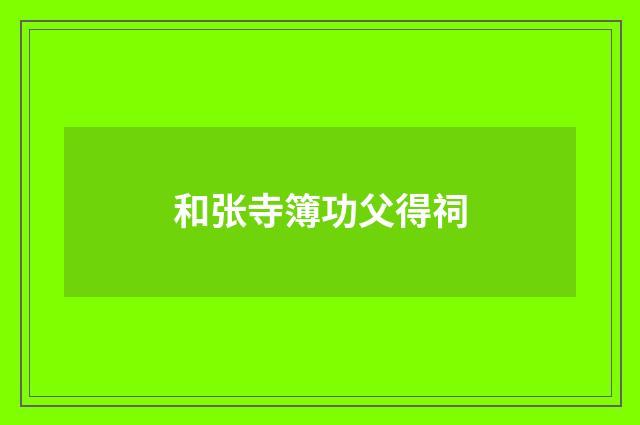 和张寺簿功父得祠
