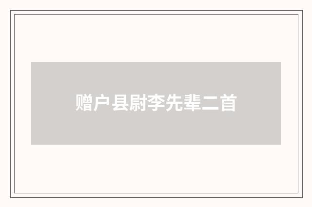 赠户县尉李先辈二首