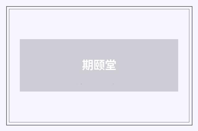 期颐堂