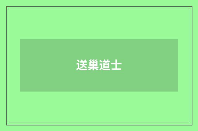 送巢道士