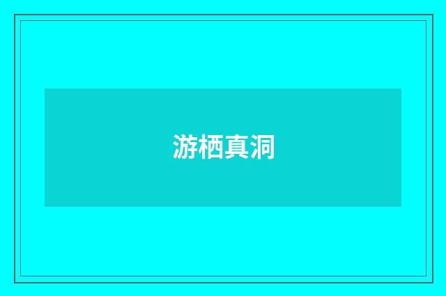 游栖真洞