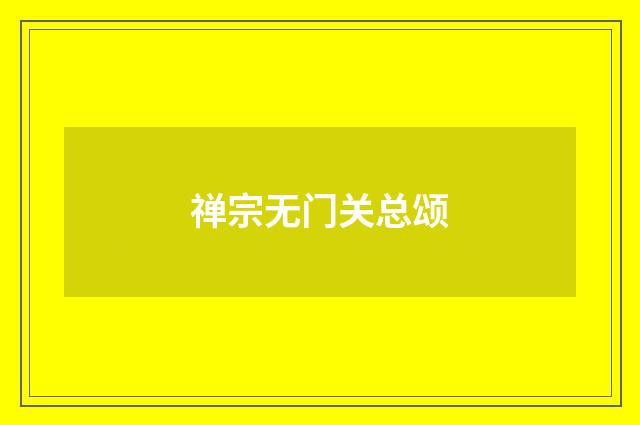 禅宗无门关总颂