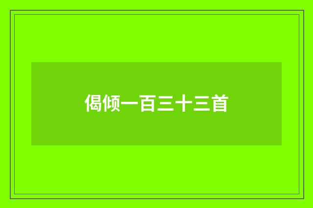 偈倾一百三十三首